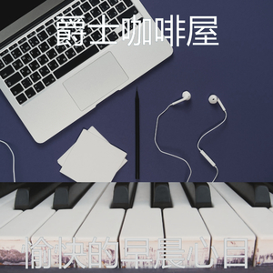 抚慰的早晨回忆