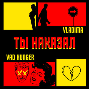 Ты наказал (feat. Vad Hunger)