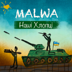 Наші хлопці