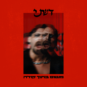 מנטוס בתוך קולה