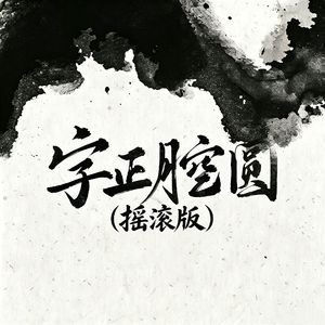 字正腔圆（摇滚版）