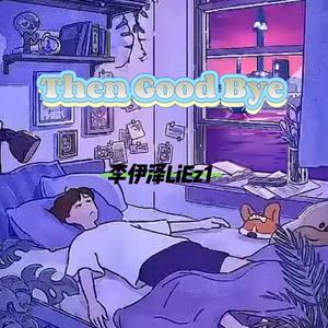 Then GoodBye-那么再见