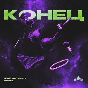 Конец (prod. by твойзапой)