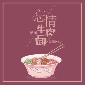 忘情牛肉面（新版）