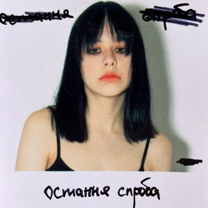 остання спроба