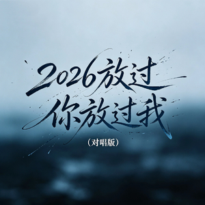 2026放过你放过我(对唱版)