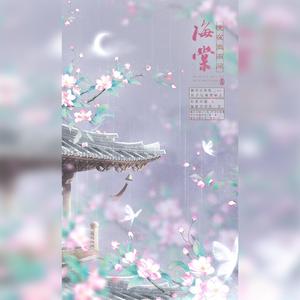 晚夜微雨问海棠