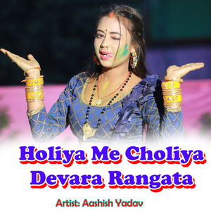 Holiya Me Choliya Devara Rangata