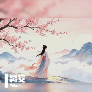 别长安