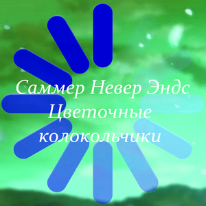 Цветочные колокольчики