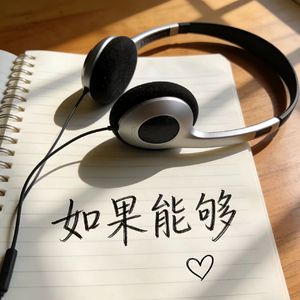 向北 - 如果能够