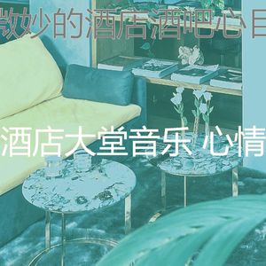 温和酒店大堂梦想