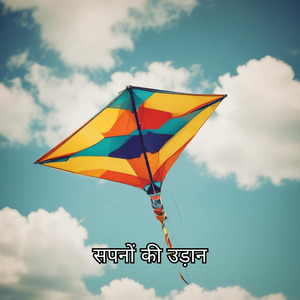 सपनों की उड़ान