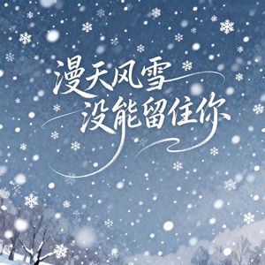 梦里有你身边没你