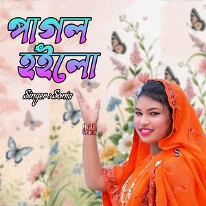 পাগল হইলো