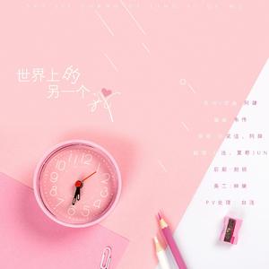 世界上的另一个我