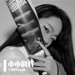 小小的我