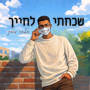 שכחתי לחייך