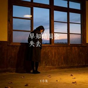 早知结局会失去