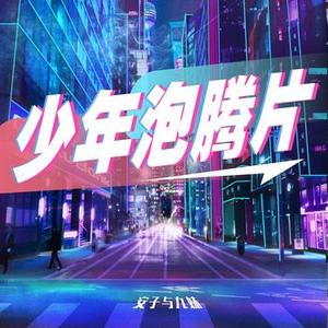 少年泡腾片Live