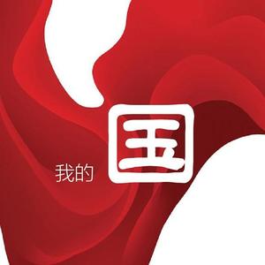 精忠报国