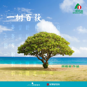一树百获（伴奏）