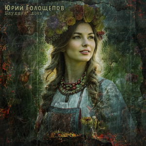 Блудная дочь (Remix Metal Version)