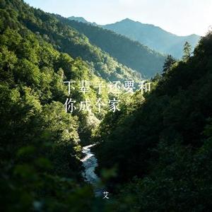 下辈子还要和你成个家 (Cover 江山)