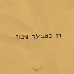 זה בשבילך גיבור