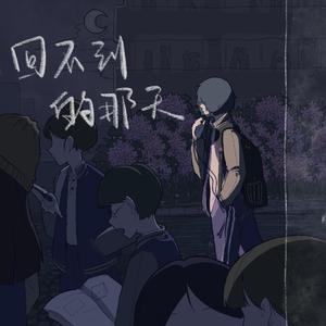 回不到那一天(JMC vocal)