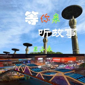 等你来听故事 伴奏