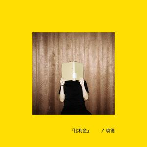 比利金 纯净版