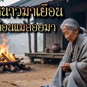 ลมหนาวมาเยือน คำเตือนแม่ลอยมา