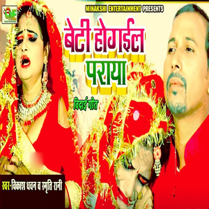 Beti Ho Gayil Paraya