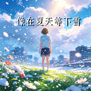 像在夏天等下雪