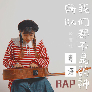 所以我们都不是药神（粤语Rap）