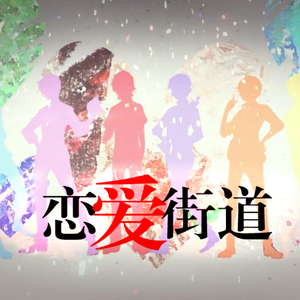 【Moonlight】恋爱街道