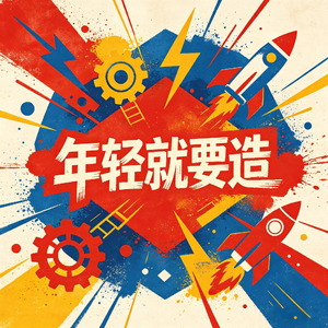 年轻就要造