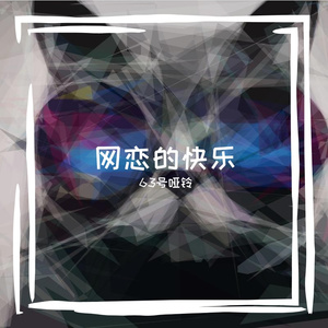 11天的网恋