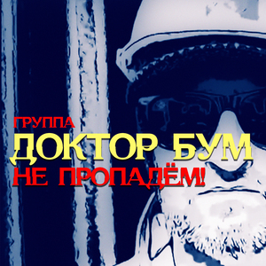 Не пропадём!