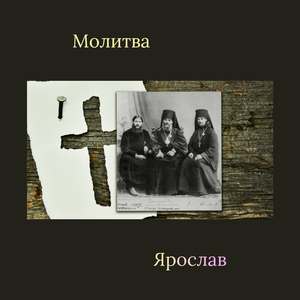 Молитва