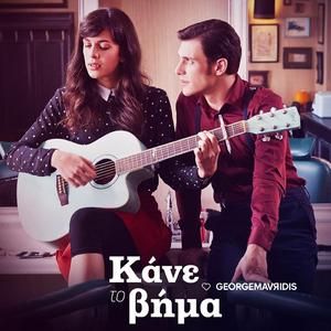 Κάνε το βήμα (Lacta Song) (feat. Elizabeth Kitsöna)