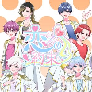 恋の約束