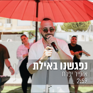 נפגשנו באילת