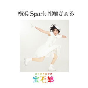 横浜Spark指輪がぁる