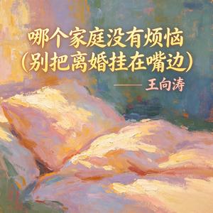 哪个家庭没有烦恼(别把离婚挂在嘴边)