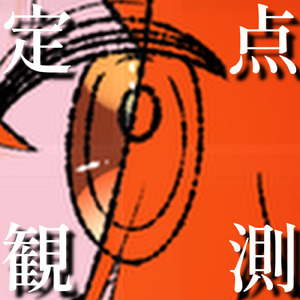 定点観測 (feat. 足立レイ)
