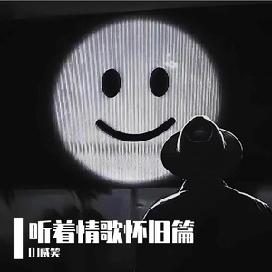 DJ威笑-全国语Electro听着情歌怀旧篇串烧