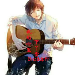 我的心里下了雪