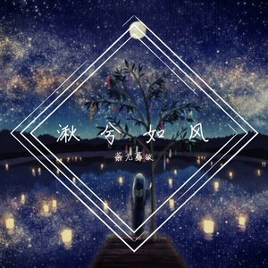 湫兮如风（翻自 徐佳莹）